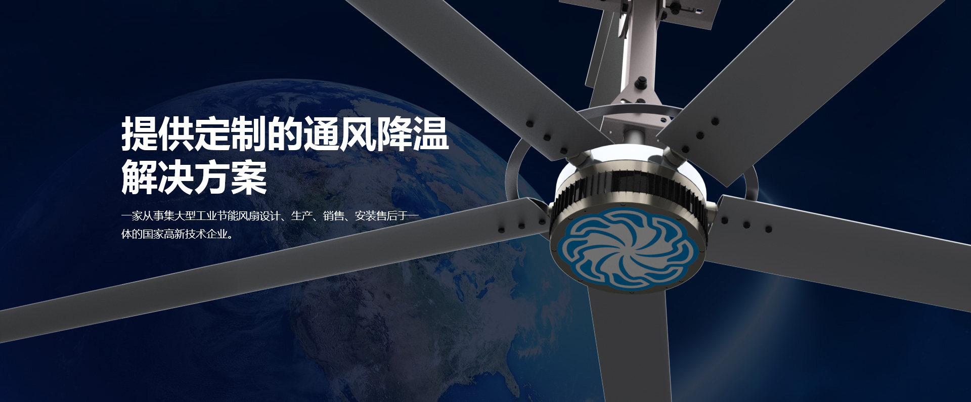 貝爾東方集大型工業(yè)節(jié)能風(fēng)扇設(shè)計(jì)、生產(chǎn)、銷(xiāo)售、安裝售后于一體